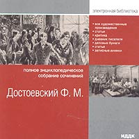 Ф.М. Достоевский. Полное энциклопедическое собрание сочинений