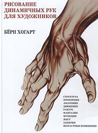 книга  	Берна Хогарта  "Рисование динамичных рук для художников"