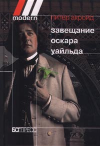 Питер Акройд "Завещание Оскара Уайльда"