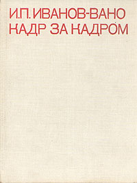 Иванов-Вано "Кадр за кадром"