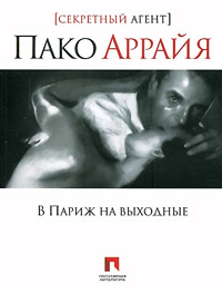 книга "Пако Аррайя. В Париж на выходные". автор: Сергей Костин