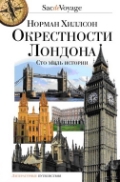 книга "Окрестности Лондона. Сто миль истории". автор: Хиллсон Н.