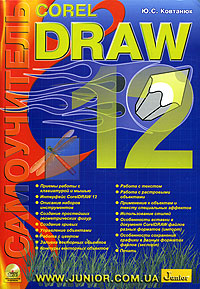 Самоучитель CorelDRAW 12