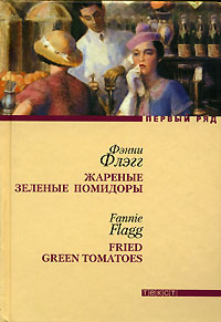Книга "Жареные зеленые помидоры"