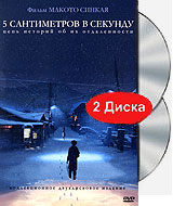 5 сантиметров в секунду (2 DVD)