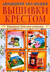 Книги и журналы по вышивке