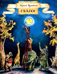 Чуковский. сказки