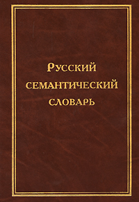 Русский семантический словарь, тт. 5, 6