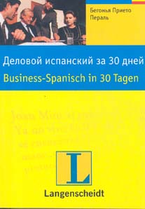 Деловой испанский за 30 дней, Бегонья Прието Пераль