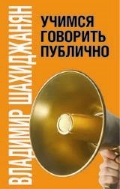 Шахиджанян - книга "Учимся говорить публично" (в твёрдом переплёте)