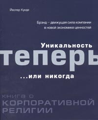 Йеспер Кунде "Уникальность теперь... или никогда. Книга о корпоративной религии"