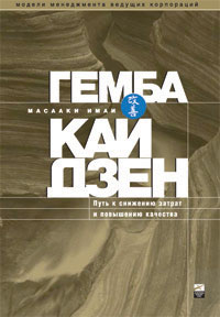 Масааки Имаи "Гемба кайдзен. Путь к снижению затрат и повышению качества"