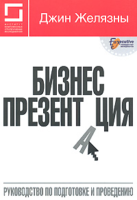 Джин Желязны "Бизнес-презентация. Руководство по подготовке и проведению"