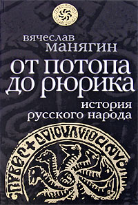 История Русского народа от потопа до Рюрика. Вячеслав Манягин