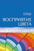 Денисов, Глазова. Восприятие цвета