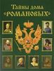 Балязин В. Н. «Тайны дома Романовых»