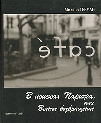 М. Герман "В поисках Парижа, или Вечное возвращение"