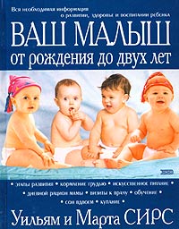 книга Уильям И Марта Сирс "Ваш малыш от рождения до 2х лет"