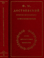 Достоевский в воспоминаниях современников, в 2 томах