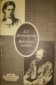 А.Г. Достоевская "Воспоминания"