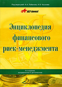 Энциклопедия финансового риск-менеджмента (под ред. Лобанова, Чугунова)