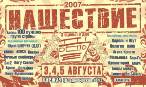 Посетить Нашествие 2009