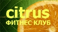 Абонемент в  Фитнес клуб "Citrus"