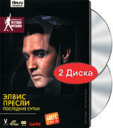 Элвис Пресли: Последние сутки (DVD + CD)