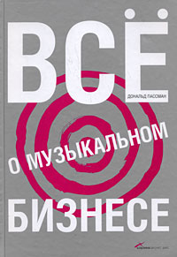 Дональд Пассман - Все о музыкальном бизнесе