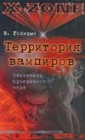 В.Голицын Территория вампиров