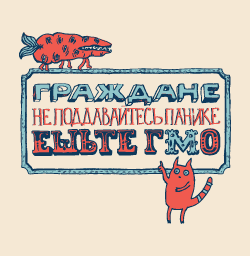 Майку с ГМО