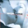 звери-голод