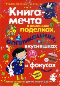 Книга-мечта о поделках