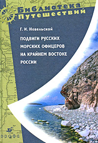 Книга "Подвиги русских морских офицеров на крайнем востоке России" Невельской Г.И.