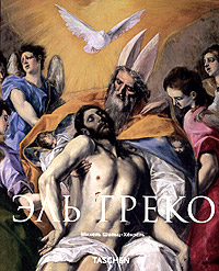 Эль Греко  Серия: Назад к истокам видения