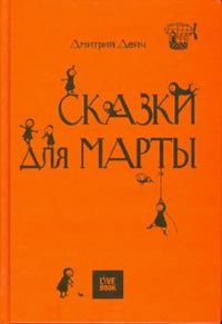 Дмитрий Дейч "Сказки для Марты"