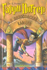 Книга "Гарри Поттер и философский камень"