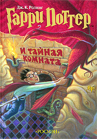 Книга "Гарри Поттер и Тайная комната"