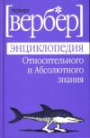 Энциклопедия относительного и абсолютного знания