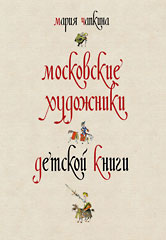 Альбом М.Чапкиной "Московские художники детской книги. 1900–1992"