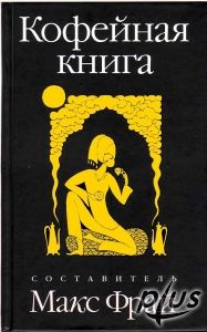 Макс Фрай "Кофейная книга"