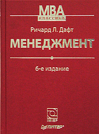 Р. Дафт Общий менеджмент
