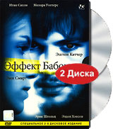 Эффект бабочки. Специальное издание (2 DVD)