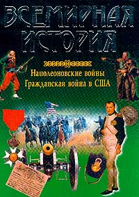 Алябьева И.А., Бадак А.Н., Войнич И.Е. и др.  "Всемирная история. Наполеоновские войны. Гражданская война в США"