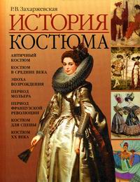 Книга: История костюма. От античности до современности