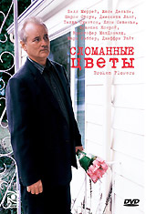 Сломанные цветы (Broken Flowers)