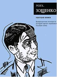 Михаил Зощенко "Голубая книга"