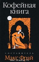 Макс Фрай "Кофейная книга"