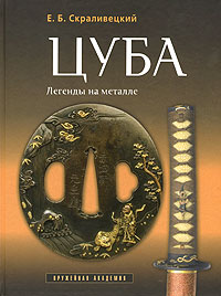 Е. Б. Скраливецкий "Цуба. Легенды на металле"