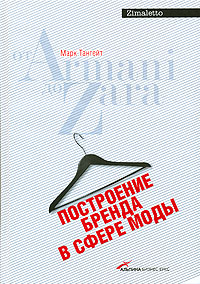 книга от ARMANI до  ZARA